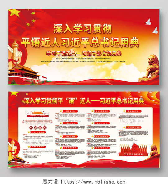 大红中国红平语习语近人总书记用典宣传展板
